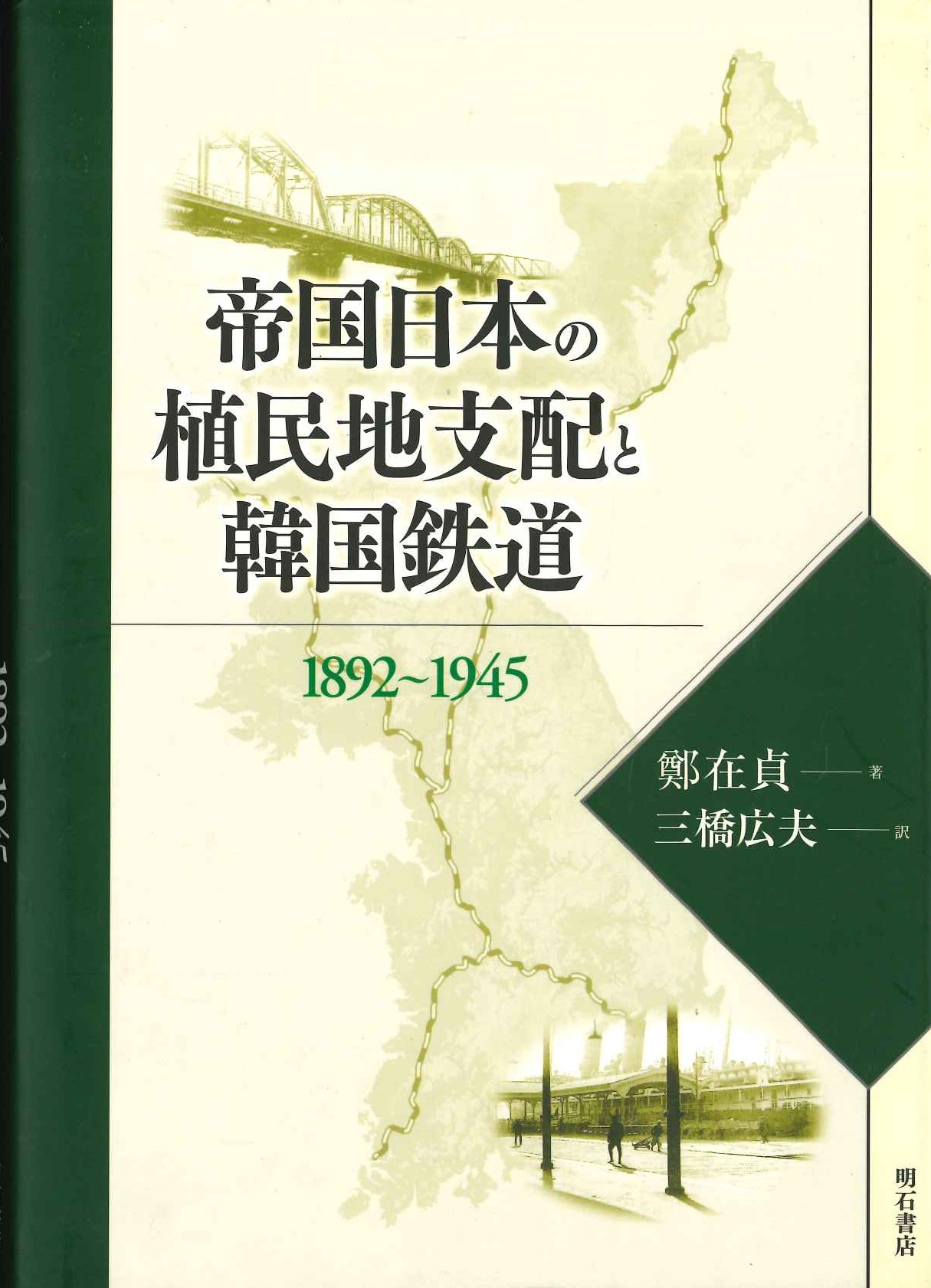 帝国日本の植民地支配と韓国鉄道1892～1945